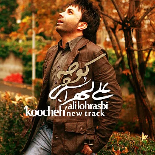 Koocheh - Ali Lohrasbi